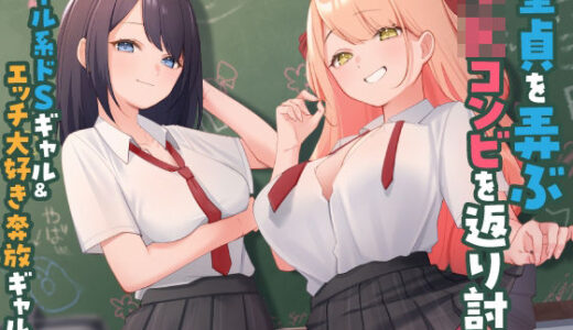 童貞を弄ぶJKコンビを返り討ち クール系ドSギャル＆エッチ大好き奔放ギャル