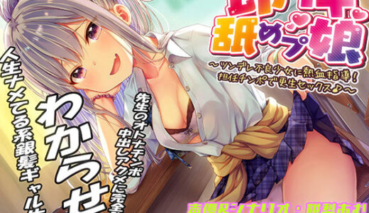 即イキ舐めプ娘 〜ツンデレ不良少女に熱血指導！担任チンポで更生セックス♪〜