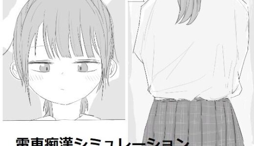 電車痴●シミュレーション