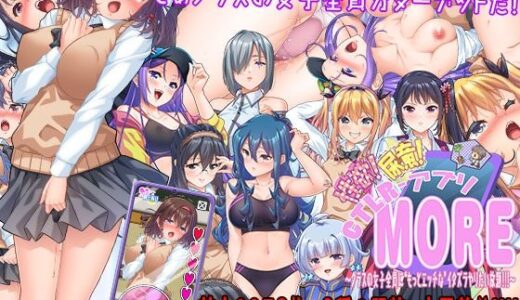 性欲！尿意！CTRLアプリ！！MORE！！！〜クラスの女子全員に‘もっとエッチな’イタズラやりたい放題！！！〜