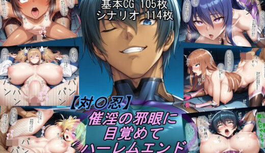 【退〇忍】催淫の邪眼に目覚めてハーレムエンド