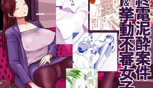 終電泥●案件＆挙動不審女子