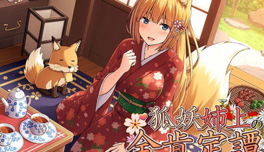 妖狐姉上の全肯定譚 〜ベタ褒め丁寧語生活〜