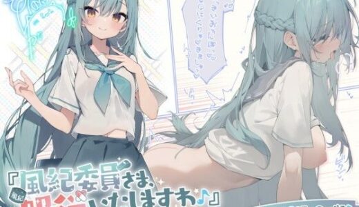 【KU100】『風紀委員さま、服従いたしますわ♪』 お嬢様ふゆかの校則破りおしおきセックス♪