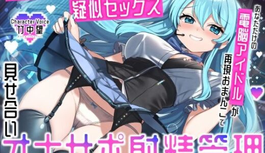【反応型学習AI×疑似セックス】あなただけの電脳アイドルが再現おまんこで見せ合いオナサポ射精管理