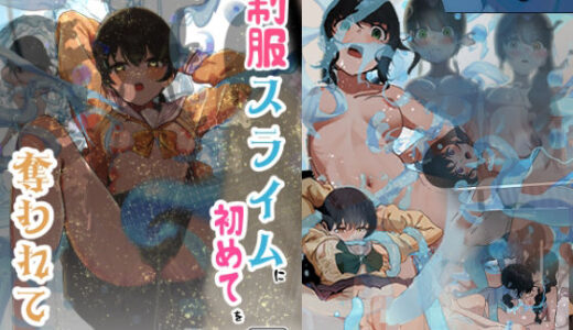 制服スライムに初めてを奪われて  総集編