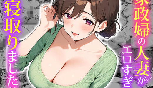 家政婦の人妻がエロすぎて寝取りました