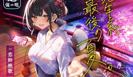 【逆催●】先生と私。最後の夏。〜たぶん初恋でした〜