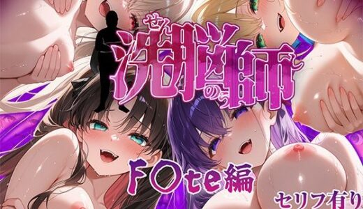 洗脳師 F〇te編（セリフあり）