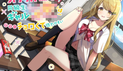 【バイノーラル】オナホ係の同級生ギャルJKは意外にチョロくて惚れやすい