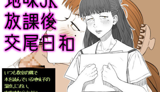 地味JK放課後交尾日和〜いつも教室の隅で本を読んでいる地味子の湿度、におい、肉のやわらかさに――今日も勃起が、止まらない。