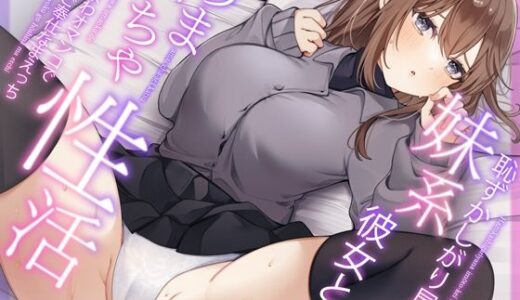 恥ずかしがり屋な妹系彼女とのあまいちゃ性活〜よわよわオマンコで全力ご奉仕なまえっち〜