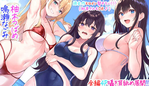 【全編4P耳舐め！！】エッチしまくり修学旅行☆ドスケベJK三人娘♪過去作ヒロイン勢ぞろい！！！ 【初見さんもOK♪】