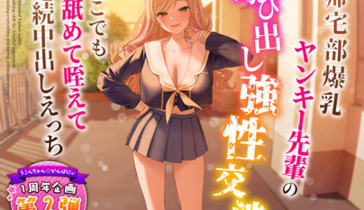 【1周年特別特典付き】帰宅部爆乳ヤンキー先輩の呼び出し強性交渉〜どこでも舐めて咥えて連続中出しえっち〜
