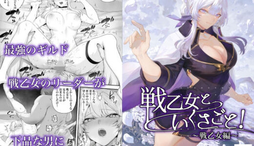 戦乙女といくさごと！〜戦乙女編〜