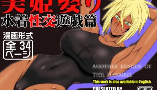 美姫娶り 水着性交遊戯篇