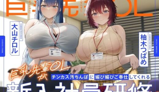 巨乳先輩OLがチンカス汚ちんぽに媚び媚びご奉仕してくれる新入社員研修♪【KU100】