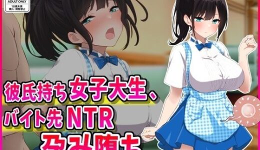 彼氏持ちJDバイト先NTR孕み堕ち