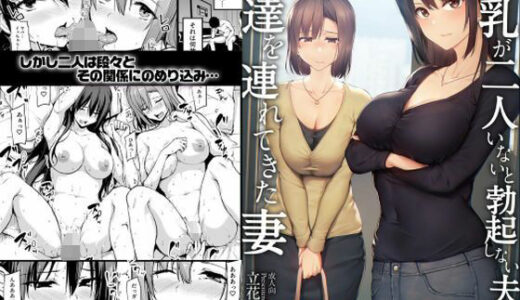 【ボイコミ】巨乳が2人いないと勃起しない夫のために友達を連れてきた妻