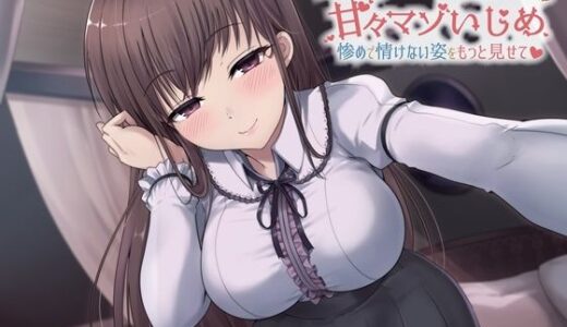 【乳首をたくさん責めてあげる】ダウナーお嬢様の甘々マゾいじめ-惨めで情けない姿をもっと見せて