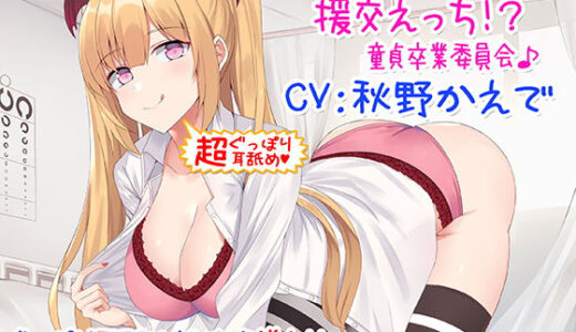 【新・超ぐっぽり耳舐め！！】ギャルJKと援交えっち！？童貞卒業委員会♪【KU100バイノーラル】