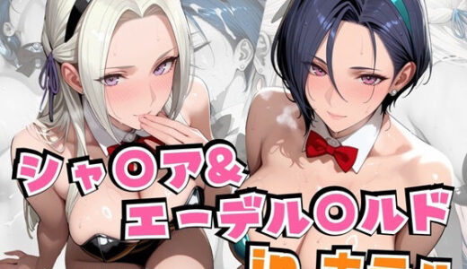 シャ○ア＆エーデル○ルドinホテル