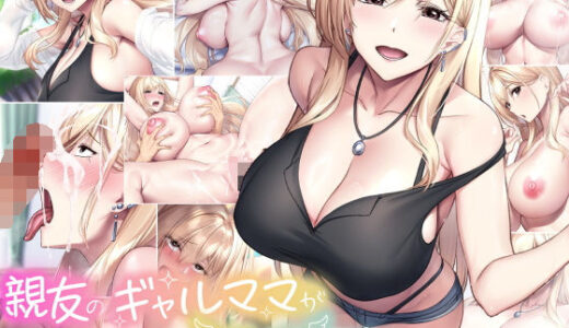 親友のギャルママが天使すぎる