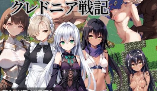 クレドニア戦記 〜寝取られ系シミュレーションRPG〜