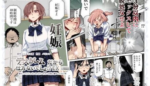 デスゲームだから仕方ないでしょ！？EX1限目 嫌がってんじゃないわよ！？いやオレは別に嫌がってない件