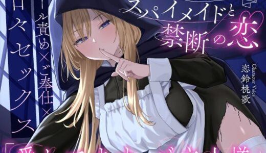 【クール責め×ご奉仕×甘々セックス】任務に失敗したスパイメイドと禁断の恋「愛してます、ご主人様」