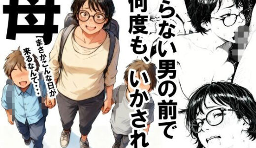 知らない男の前で何度もイかされる母