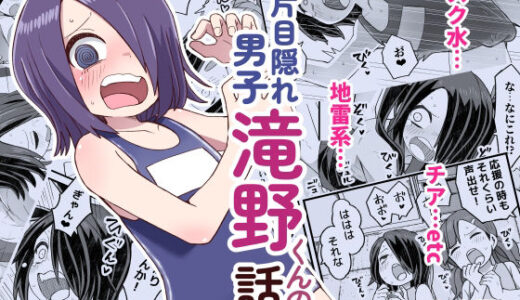 片目隠れ男子滝野くんの話