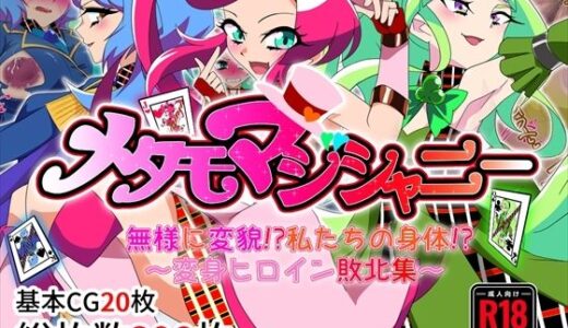 メタモマジシャニー 無様に変貌！？私たちの身体！？〜変身ヒロイン敗北集〜