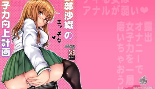 武部沙織のエッチな女子力向上計画