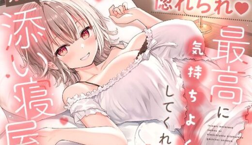 【ささやき吐息喘ぎ】いきなり惚れられ♪最高に気持ちよくしてくれるガチ恋添い寝屋
