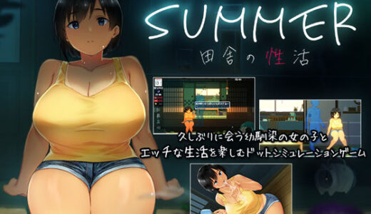 SUMMER-田舎の性活-