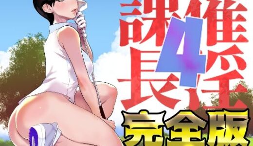 催淫課長4完全版