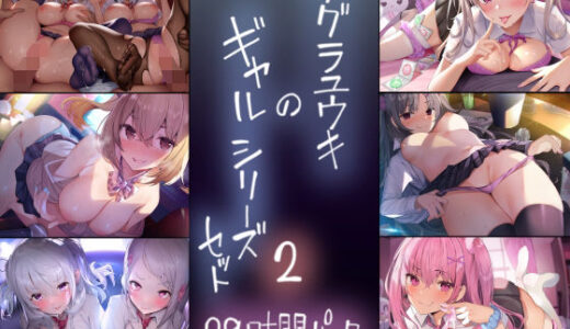 テグラユウキのギャルシリーズセット2