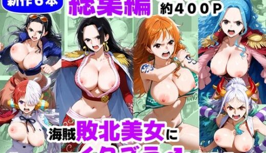 海賊な敗北美女にイタズラ♂してみる《総集編》