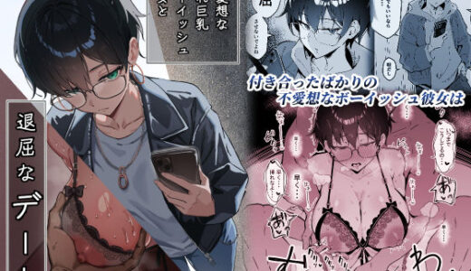 不愛想な隠れ巨乳ボーイッシュ彼女と退屈なデート