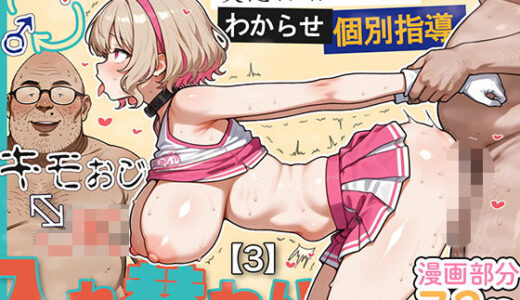 キモおじ⇔JK入れ替わり【3】変態体育教師のわからせ個別指導