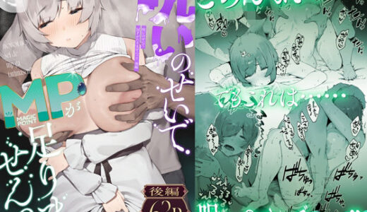 呪いのせいでMPがたりませんっ！！ 後編