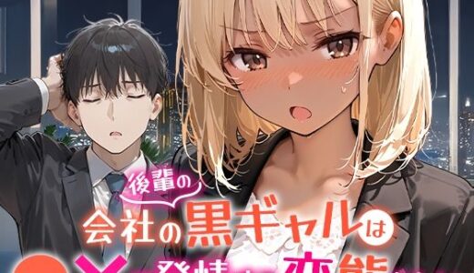 会社の後輩の黒ギャルは●●で発情する変態らしい