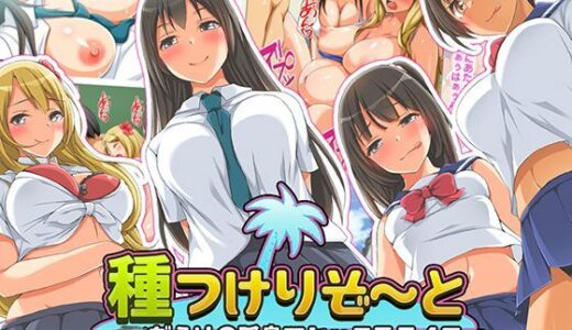 種つけリゾート -●●だらけの孤島でセックスライフー