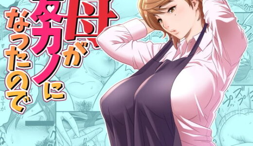 母が友カノになったので