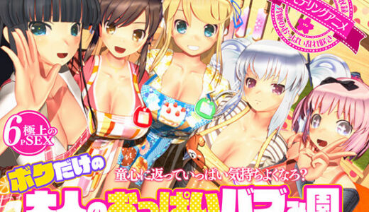 ボクだけの大人のおっぱいバブみ園