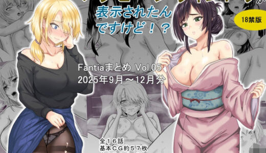 ある日突然メッセージウィンドウが表示されたんですけど！？18禁版（Fantiaまとめ Vol.5）