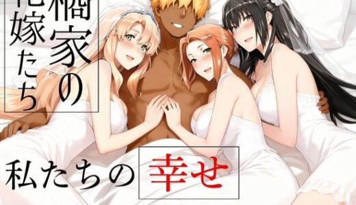 橘家の花嫁たち  私たちの幸せ見つけました。