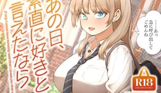 あの日、素直に好きと言えたなら