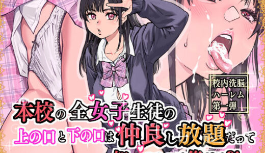 本校の全女子生徒の上の口と下の口は仲良し放題だって知ってるのは俺だけ？！